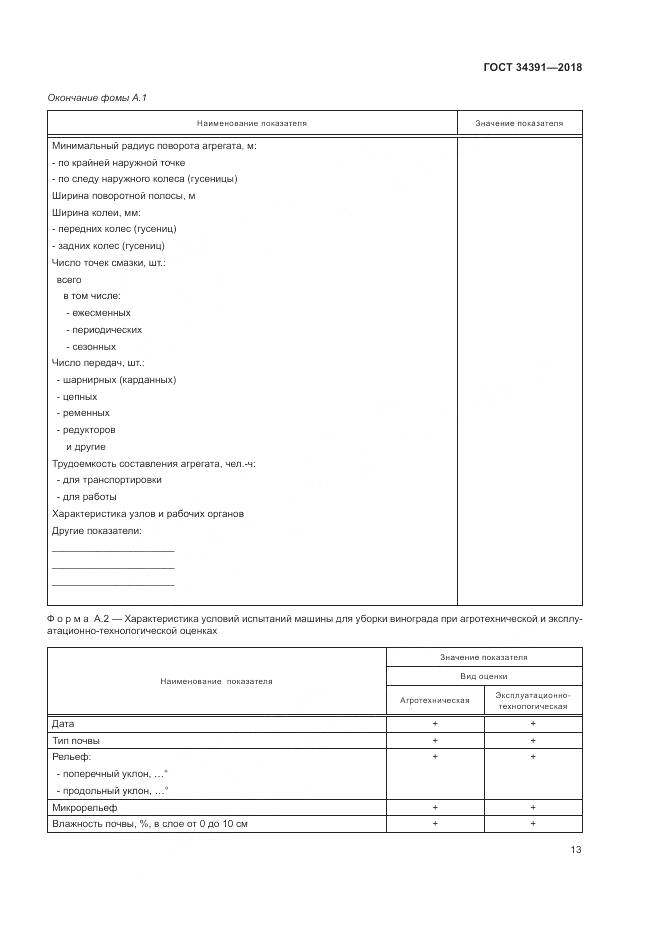 ГОСТ 34391-2018, страница 17