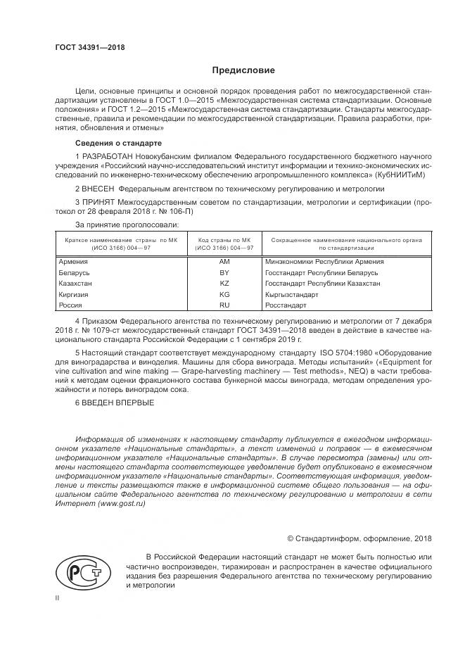 ГОСТ 34391-2018, страница 2