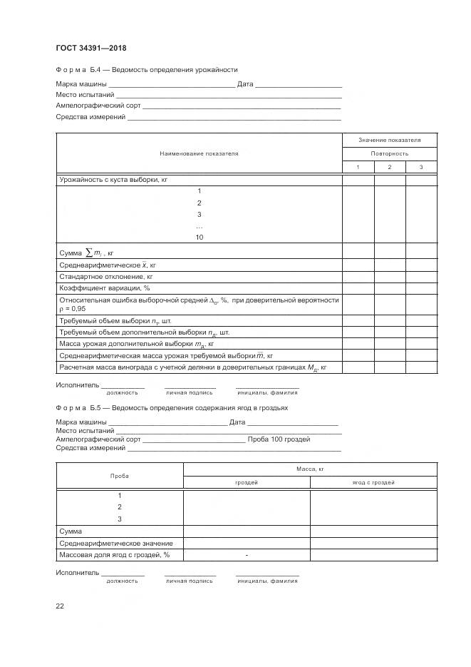 ГОСТ 34391-2018, страница 26