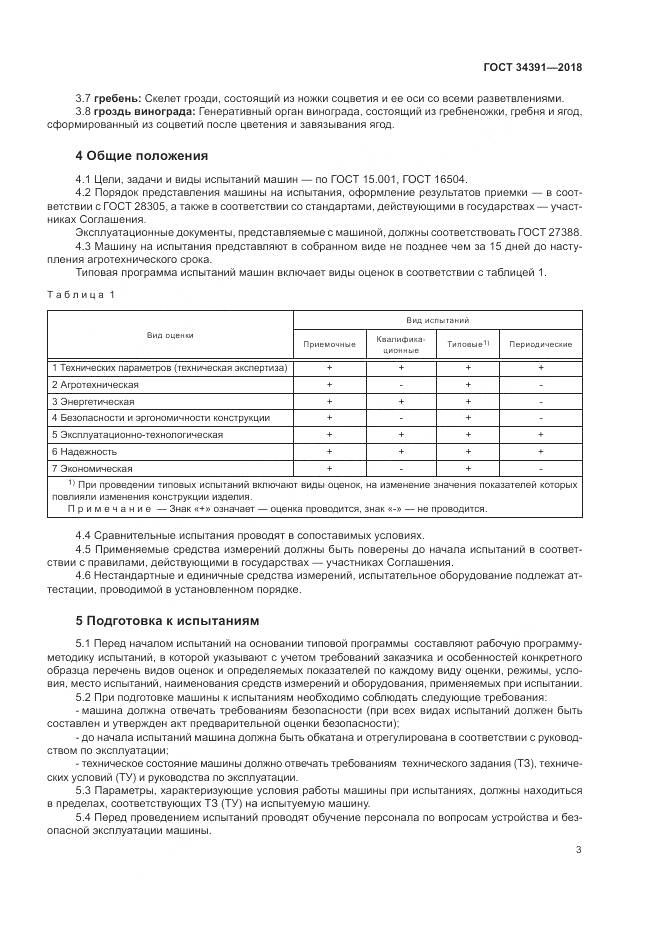 ГОСТ 34391-2018, страница 7