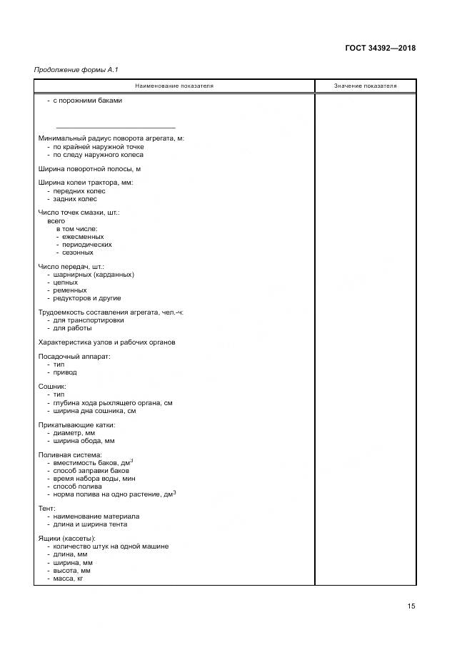 ГОСТ 34392-2018, страница 19