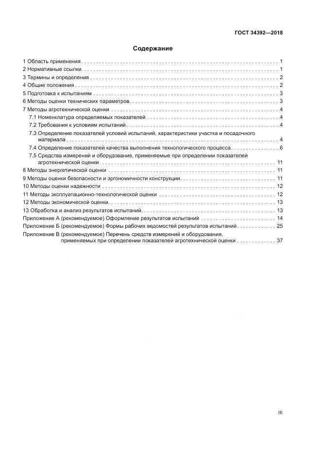 ГОСТ 34392-2018, страница 3