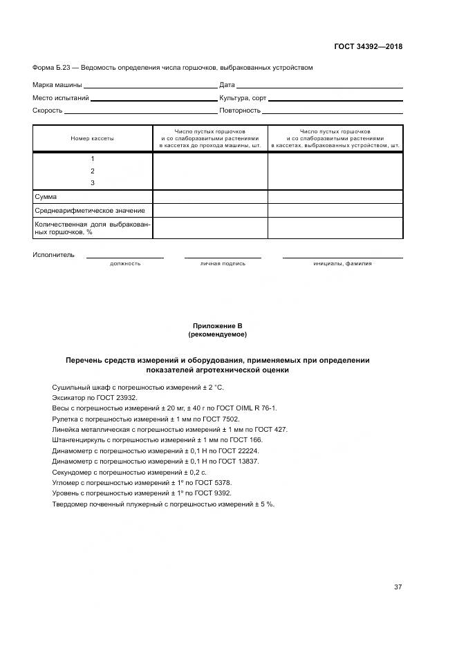 ГОСТ 34392-2018, страница 41
