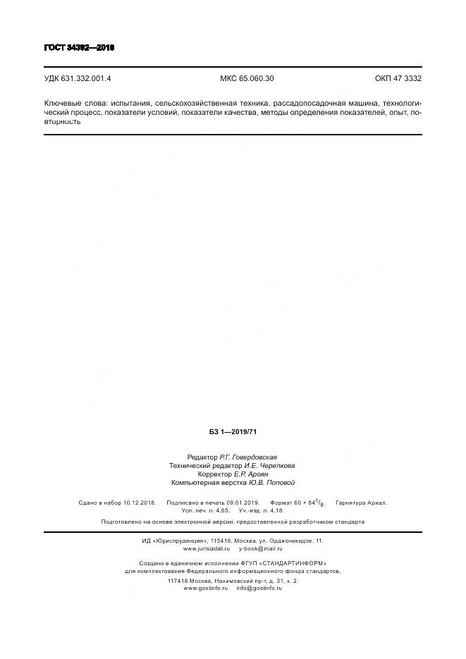 ГОСТ 34392-2018, страница 42