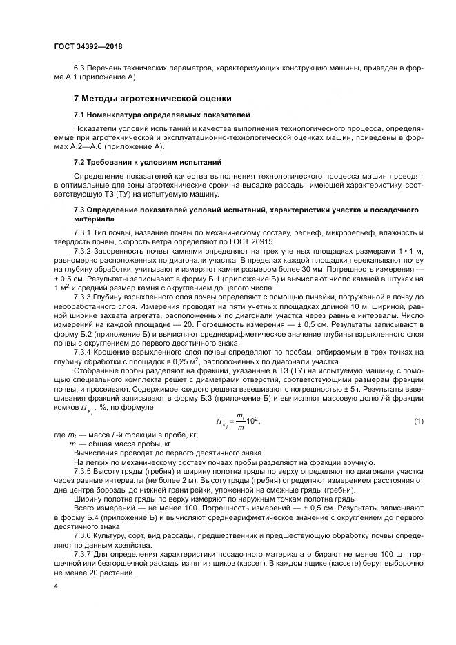 ГОСТ 34392-2018, страница 8