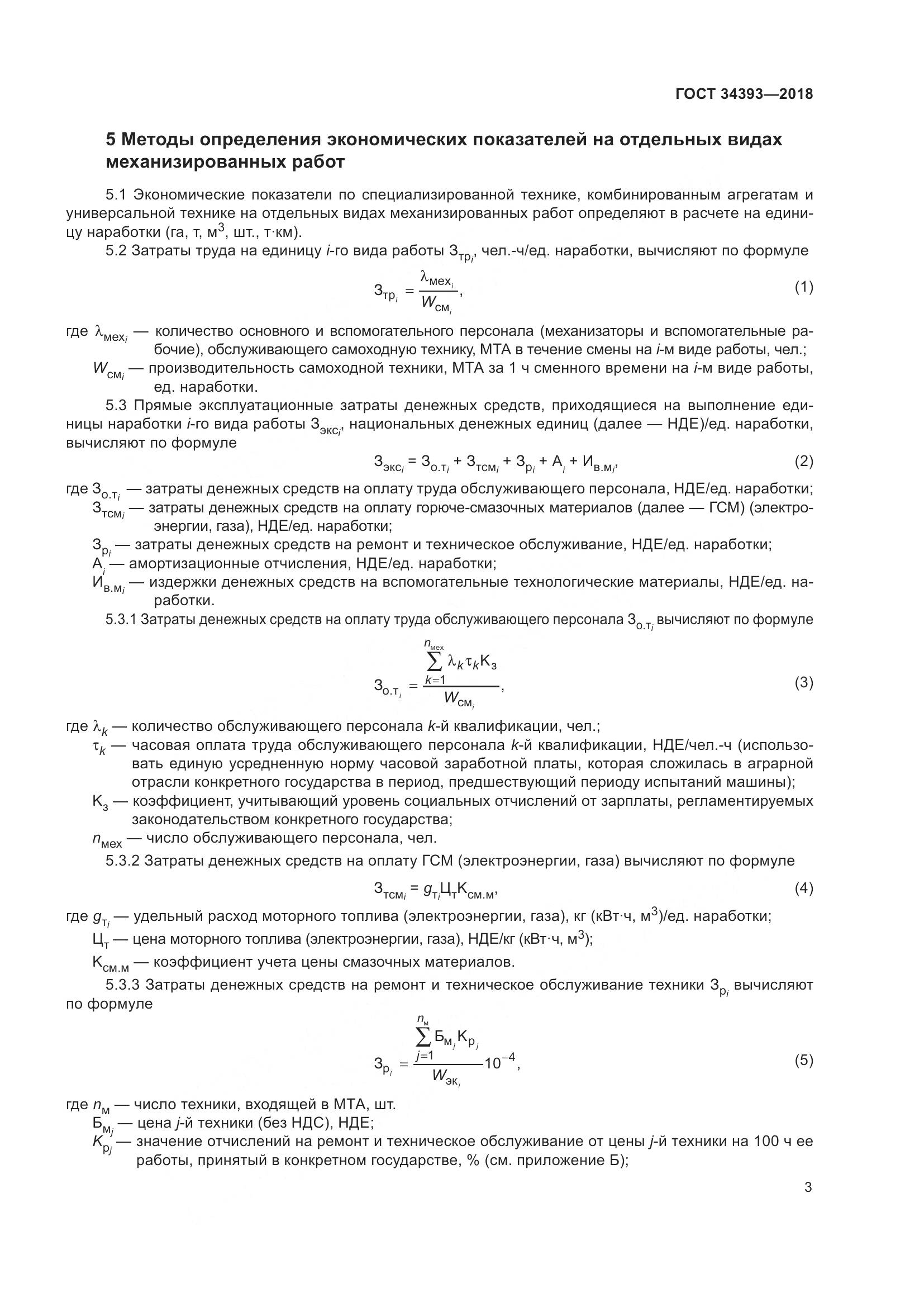 ГОСТ 34393-2018, страница 8