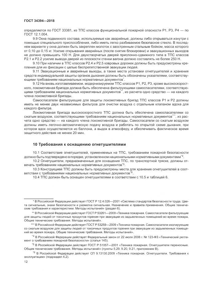 ГОСТ 34394-2018, страница 16