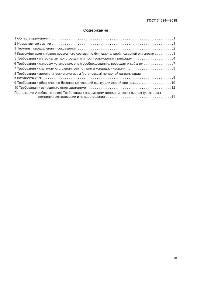 ГОСТ 34394-2018, страница 3