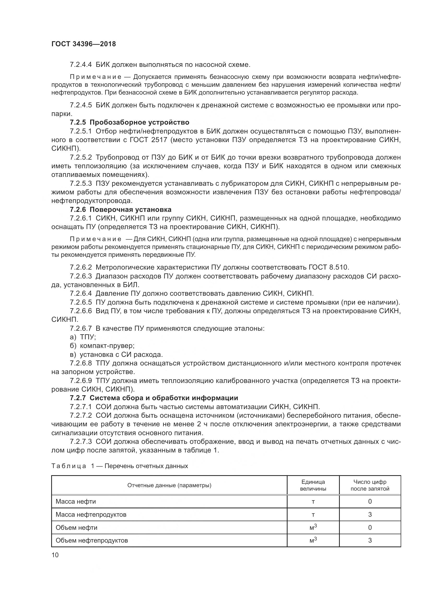 ГОСТ 34396-2018, страница 16