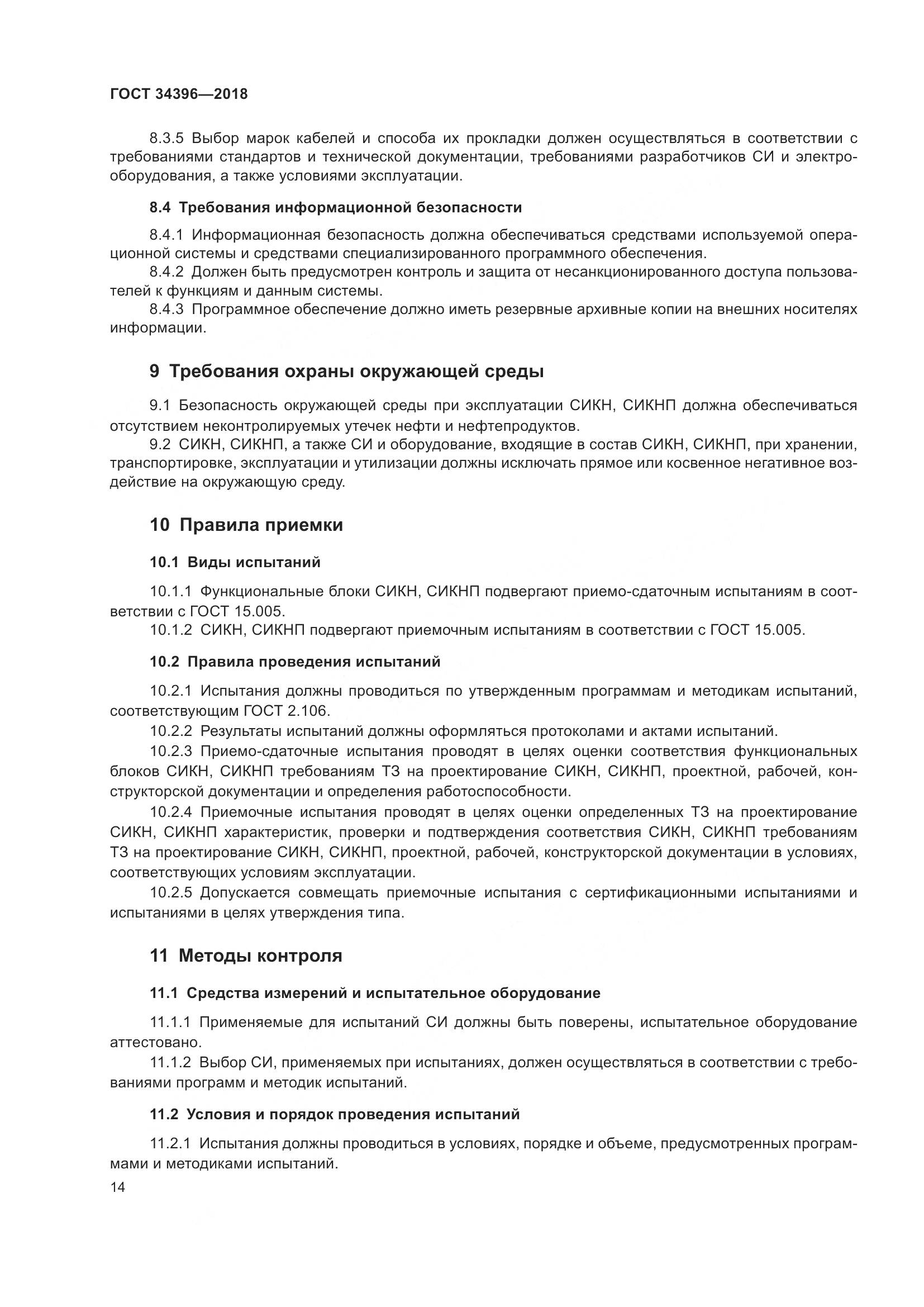 ГОСТ 34396-2018, страница 20