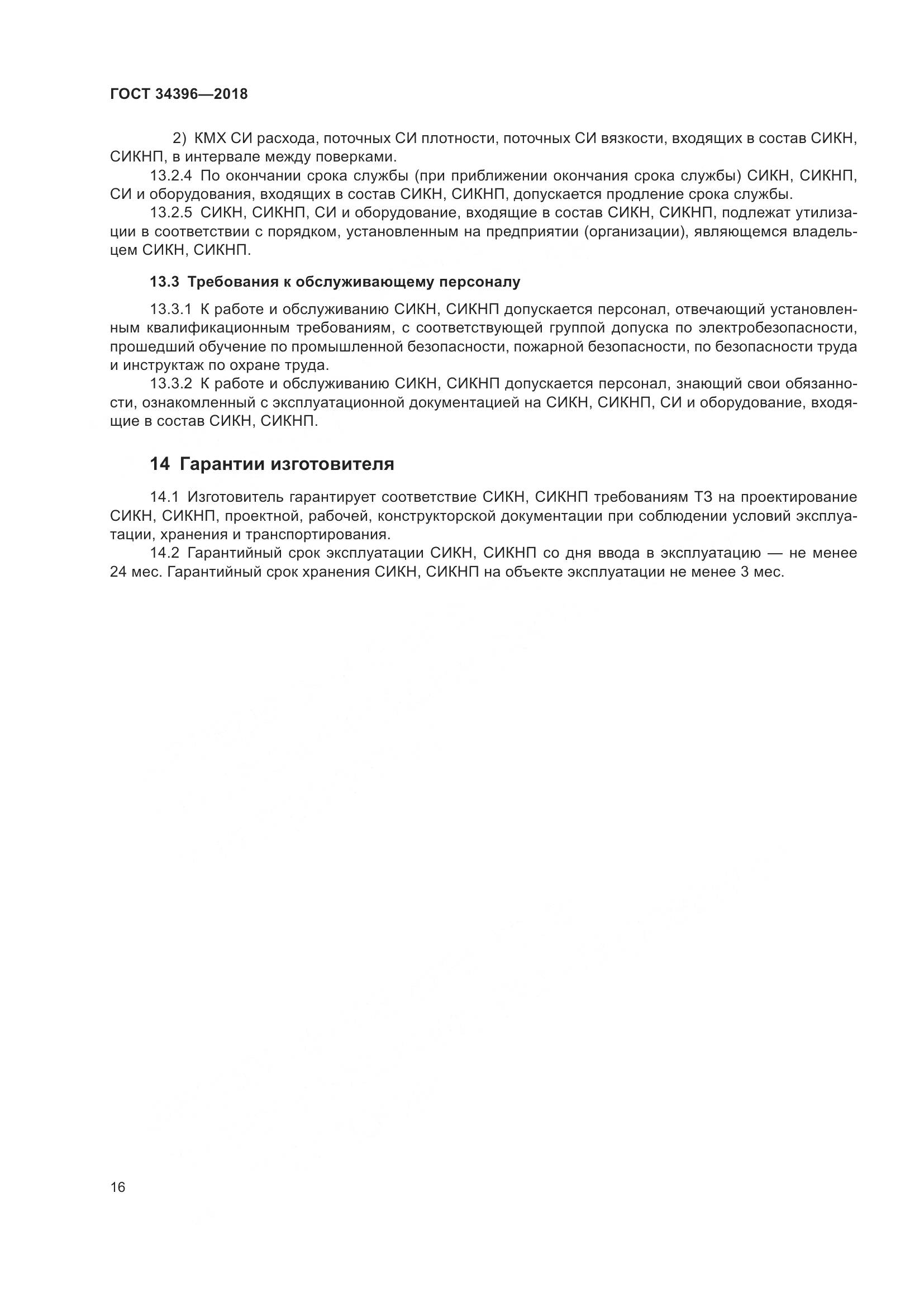 ГОСТ 34396-2018, страница 22