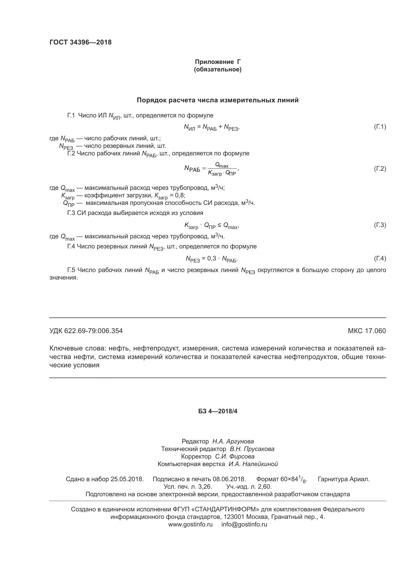 ГОСТ 34396-2018, страница 30