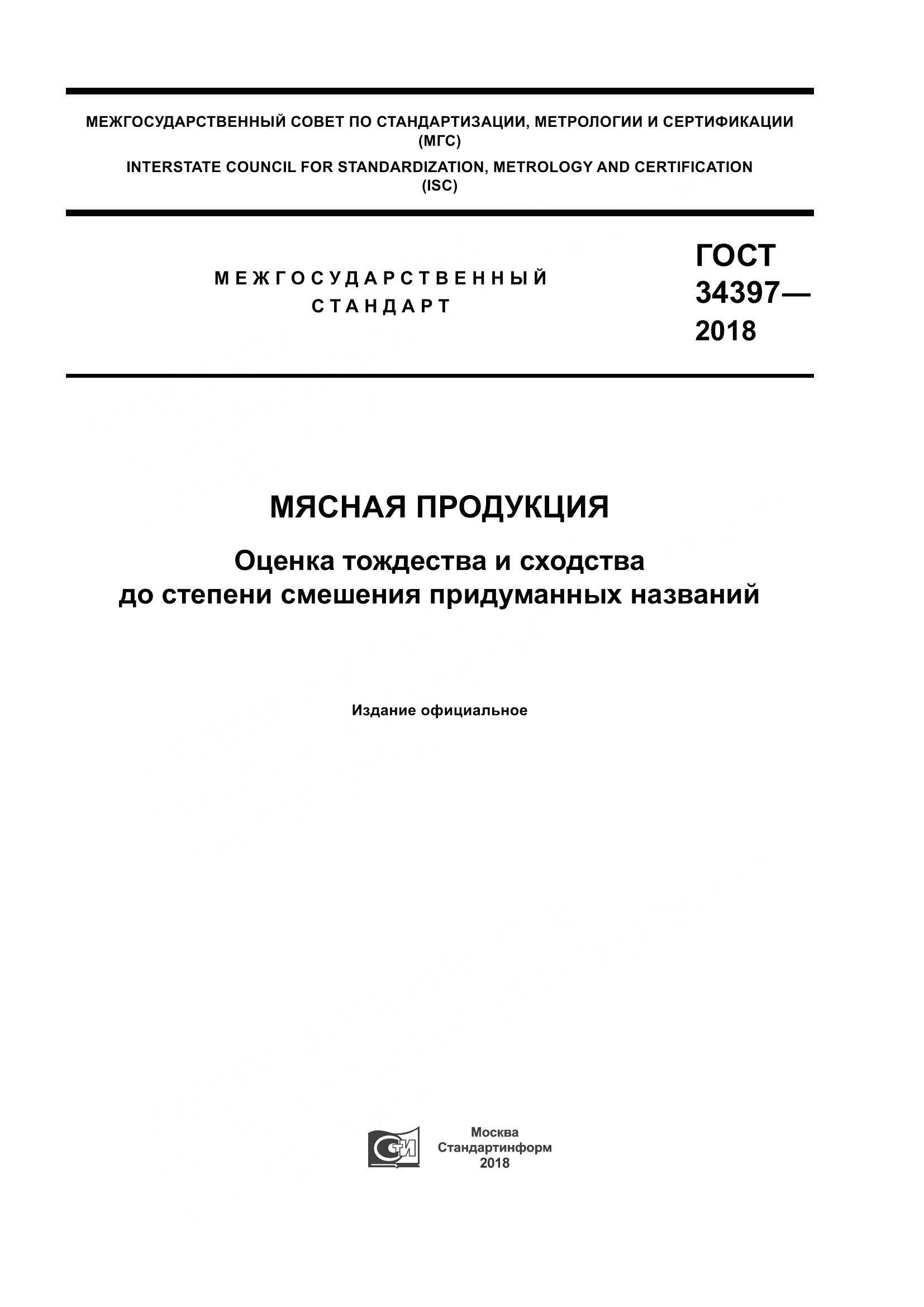 ГОСТ 34397-2018, страница 1