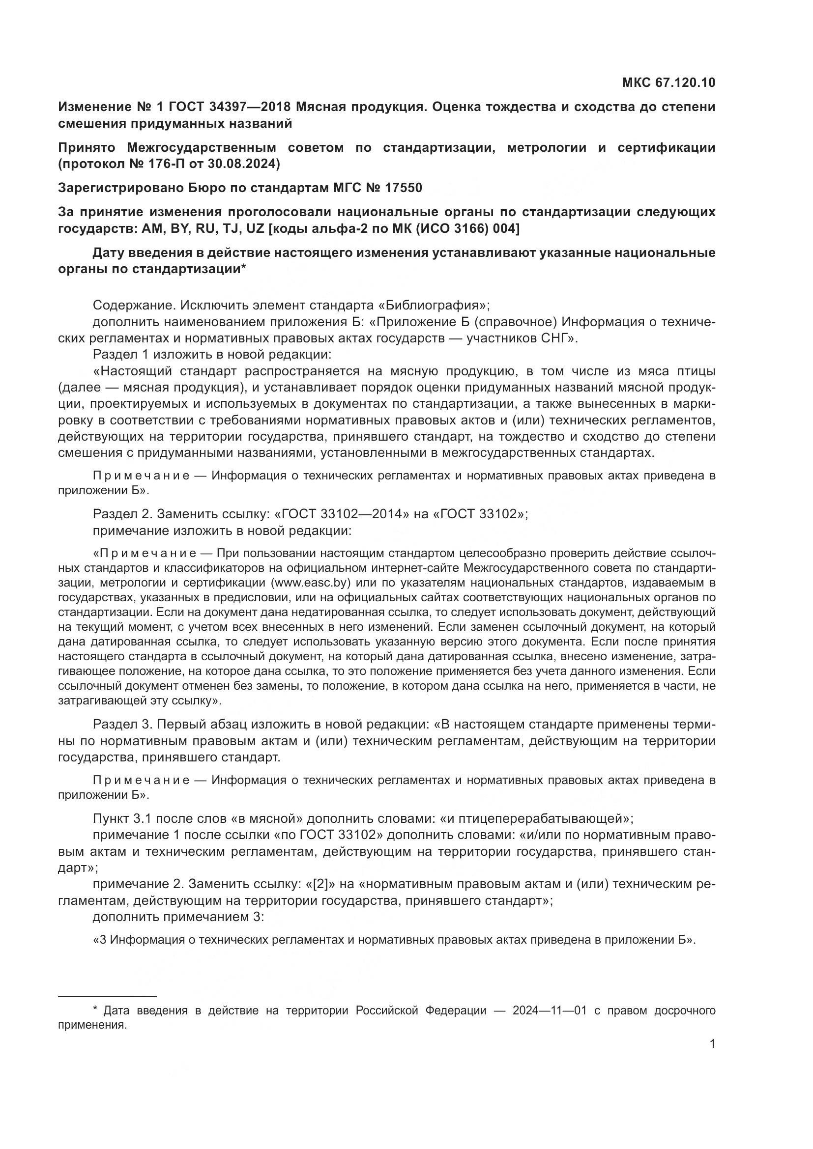 ГОСТ 34397-2018, страница 13