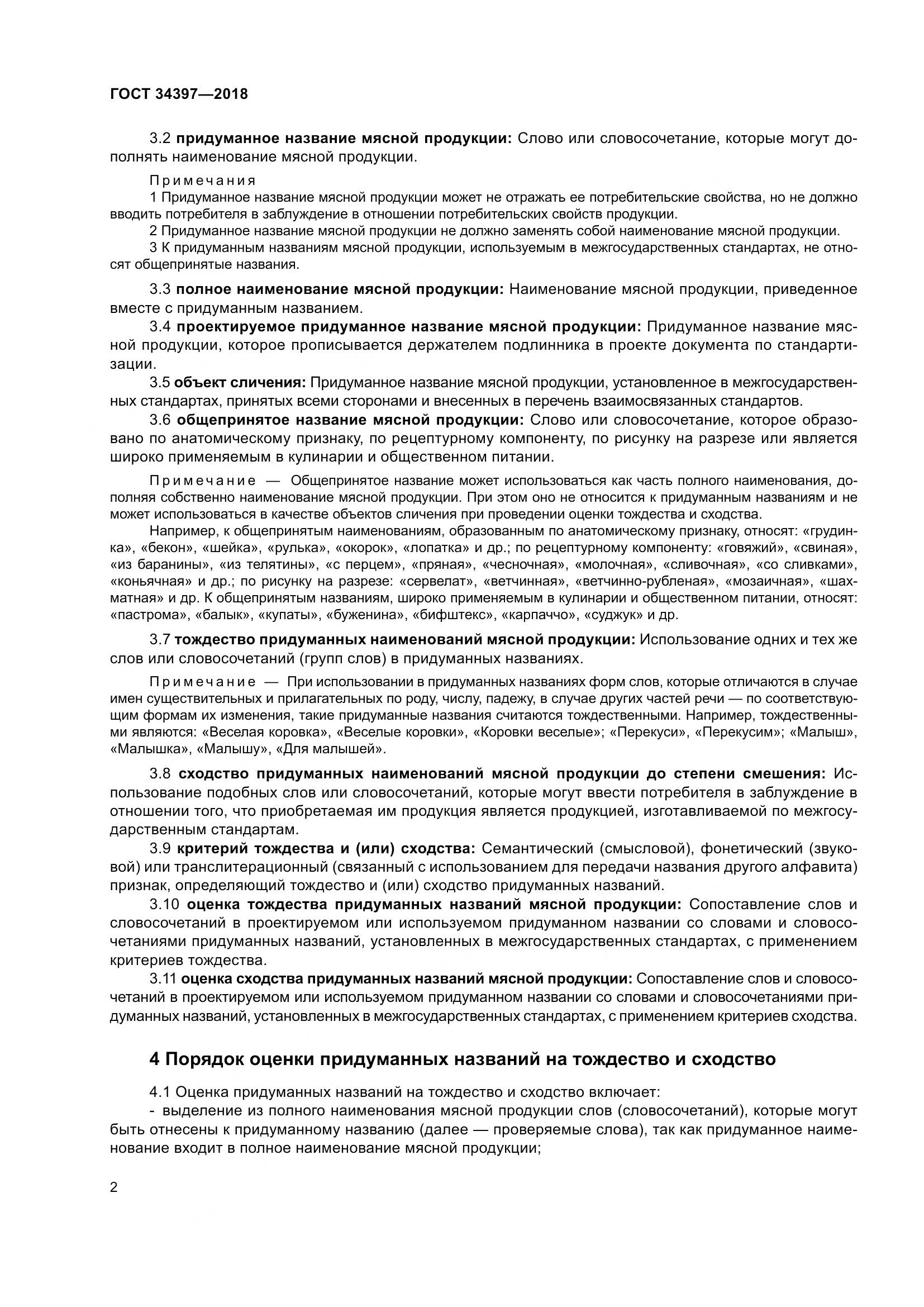 ГОСТ 34397-2018, страница 6