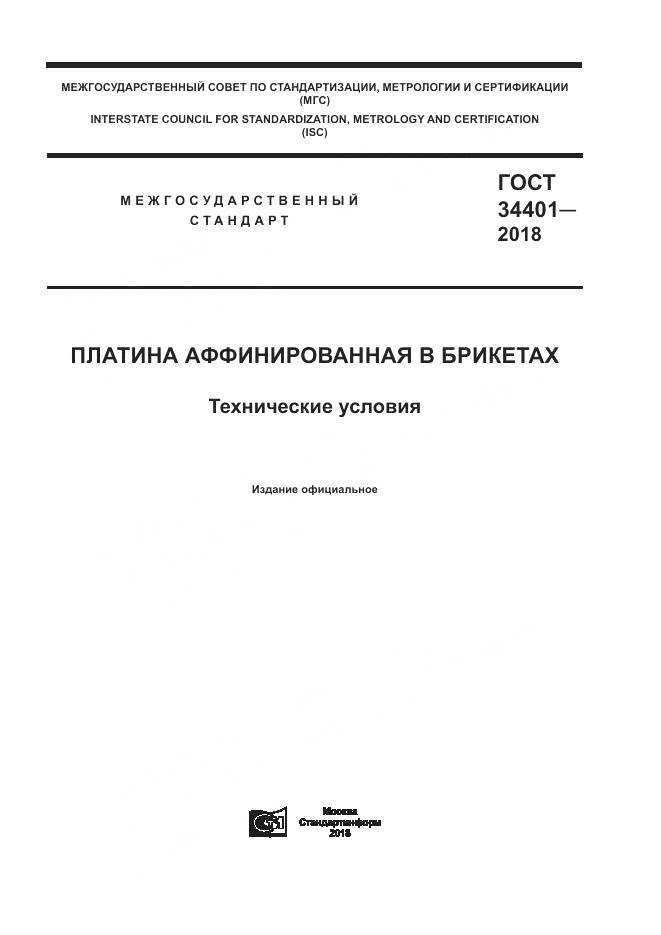 ГОСТ 34401-2018, страница 1