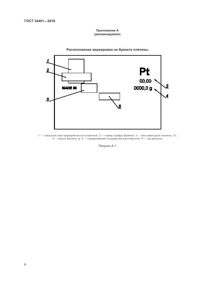 ГОСТ 34401-2018, страница 10