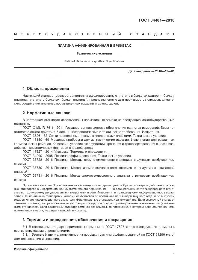 ГОСТ 34401-2018, страница 5