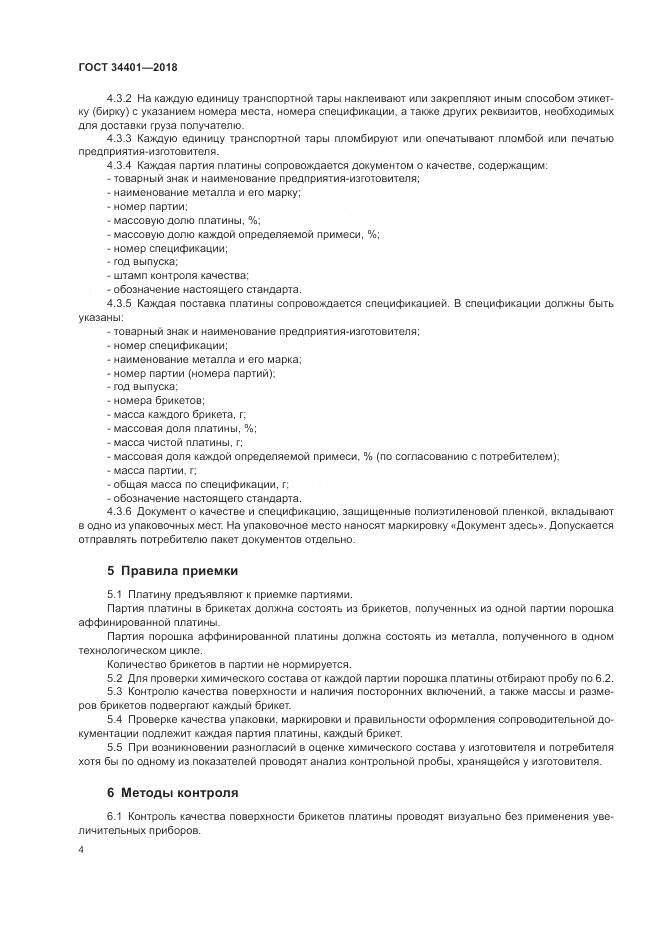 ГОСТ 34401-2018, страница 8