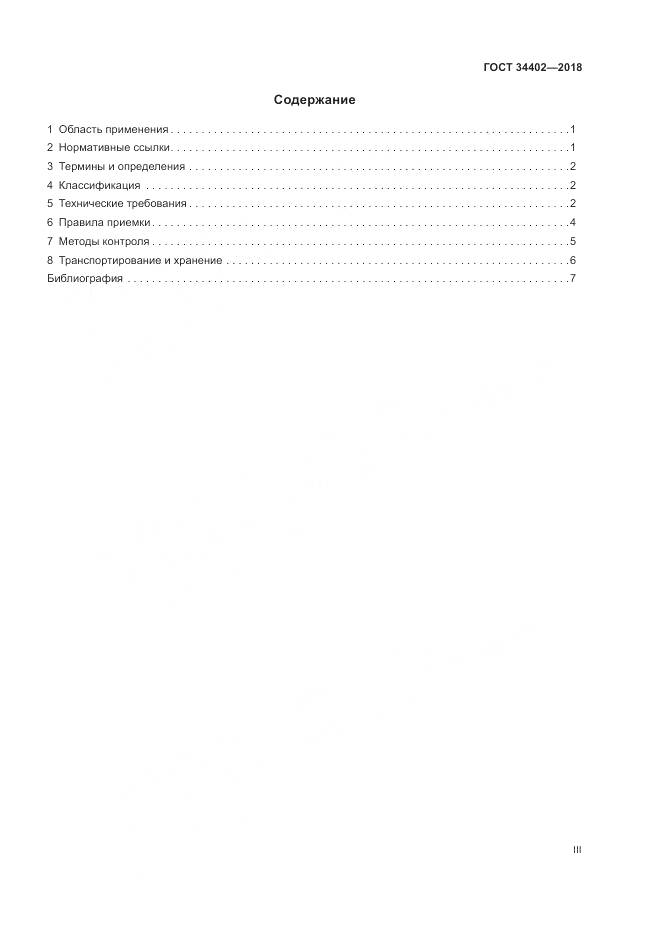 ГОСТ 34402-2018, страница 3