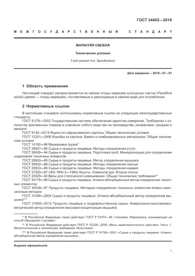 ГОСТ 34402-2018, страница 5