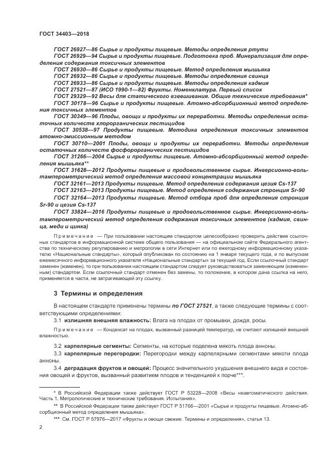 ГОСТ 34403-2018, страница 6