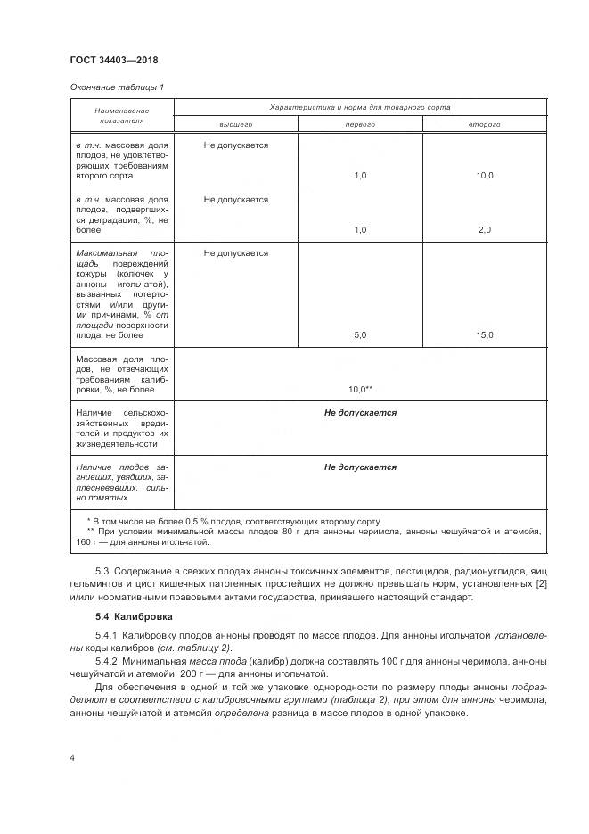 ГОСТ 34403-2018, страница 8