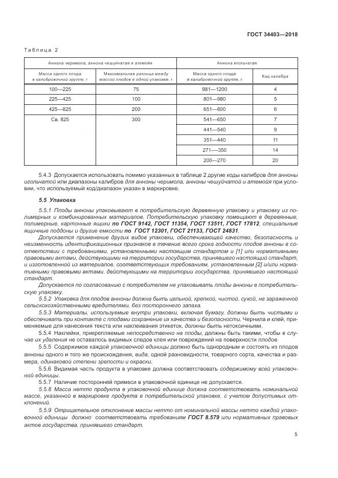 ГОСТ 34403-2018, страница 9