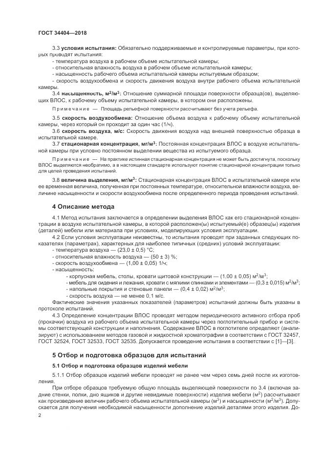 ГОСТ 34404-2018, страница 6