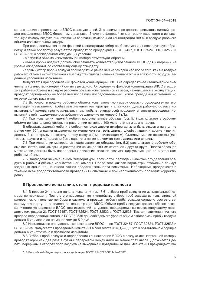 ГОСТ 34404-2018, страница 9