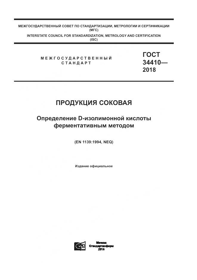 ГОСТ 34410-2018, страница 1