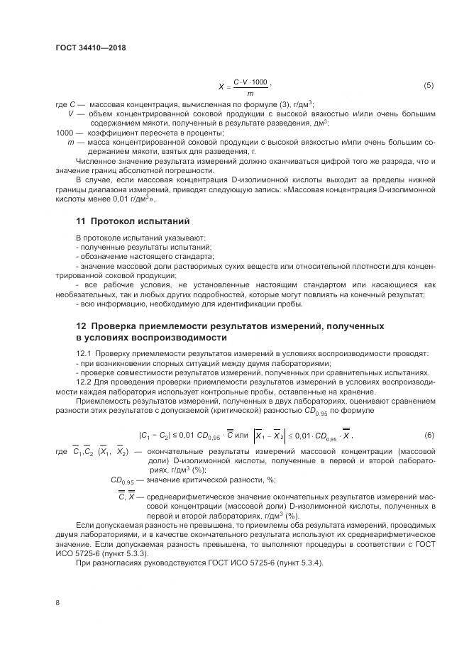 ГОСТ 34410-2018, страница 12