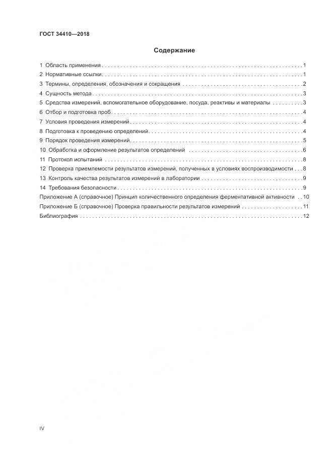 ГОСТ 34410-2018, страница 4