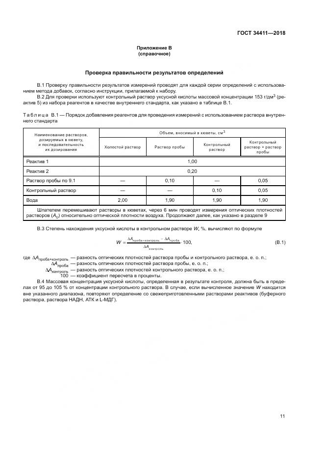 ГОСТ 34411-2018, страница 15