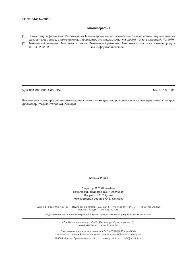 ГОСТ 34411-2018, страница 16