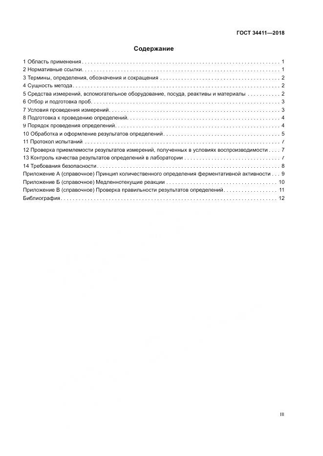 ГОСТ 34411-2018, страница 3