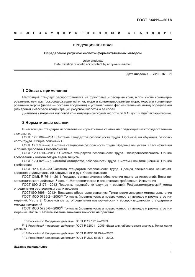 ГОСТ 34411-2018, страница 5