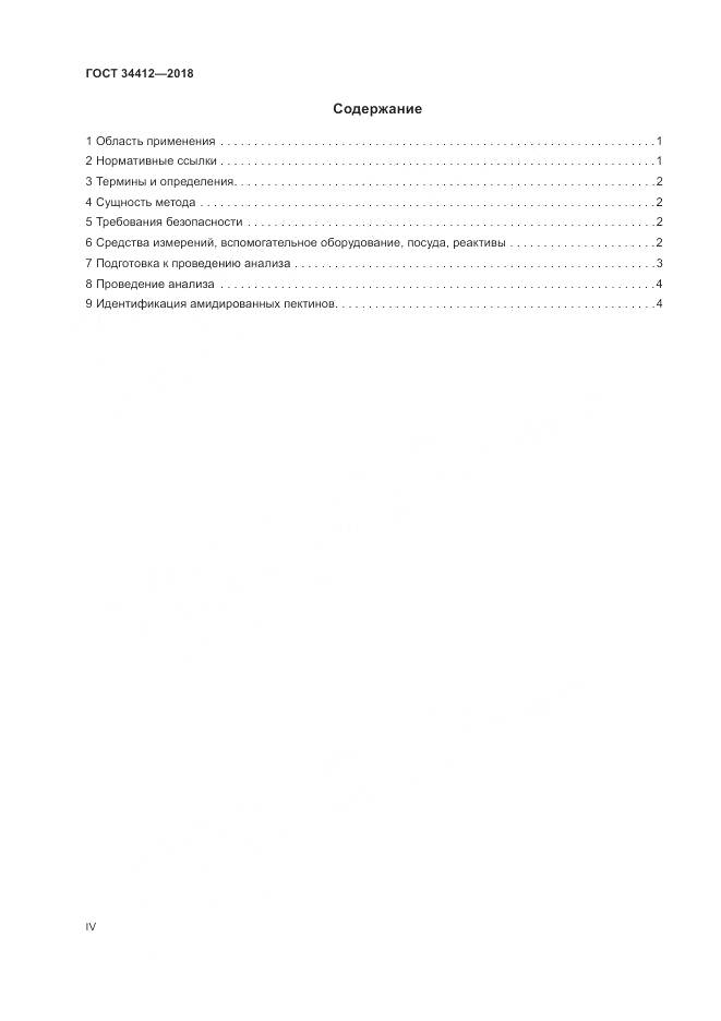 ГОСТ 34412-2018, страница 4