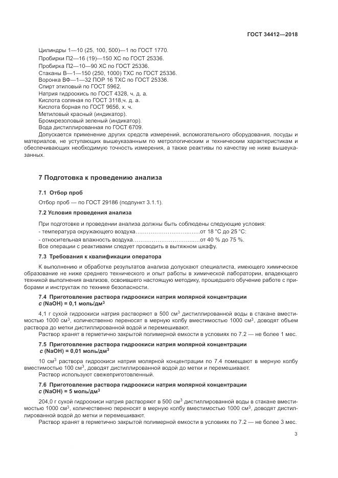 ГОСТ 34412-2018, страница 7