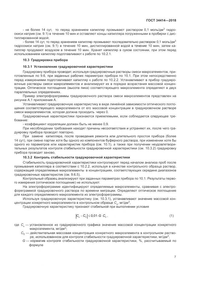 ГОСТ 34414-2018, страница 11