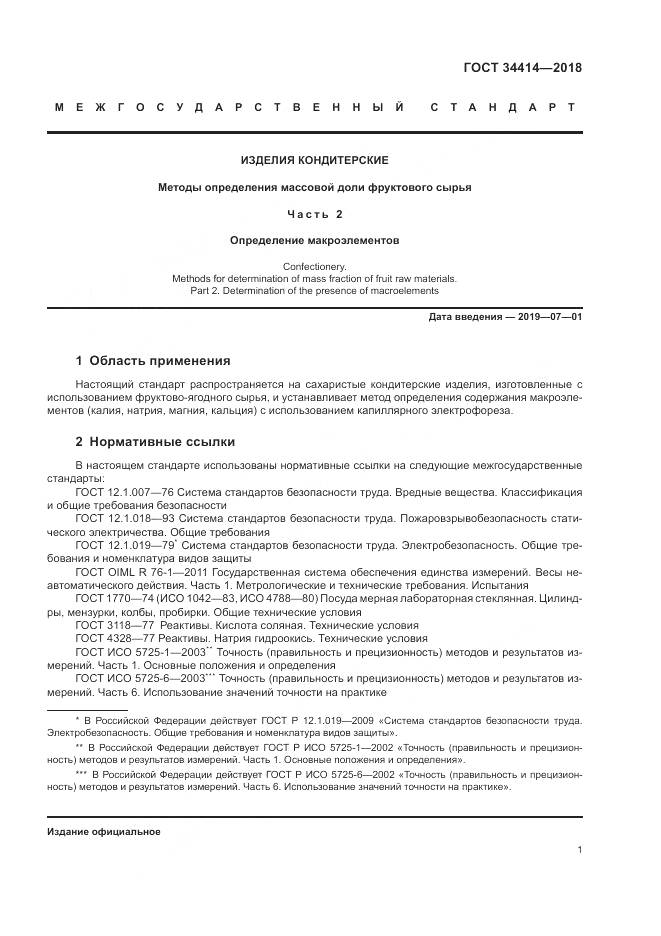 ГОСТ 34414-2018, страница 5