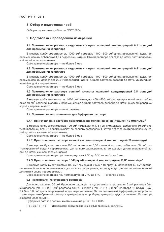 ГОСТ 34414-2018, страница 8