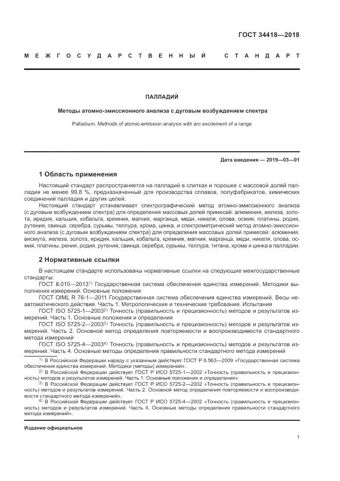 ГОСТ 34418-2018, страница 5