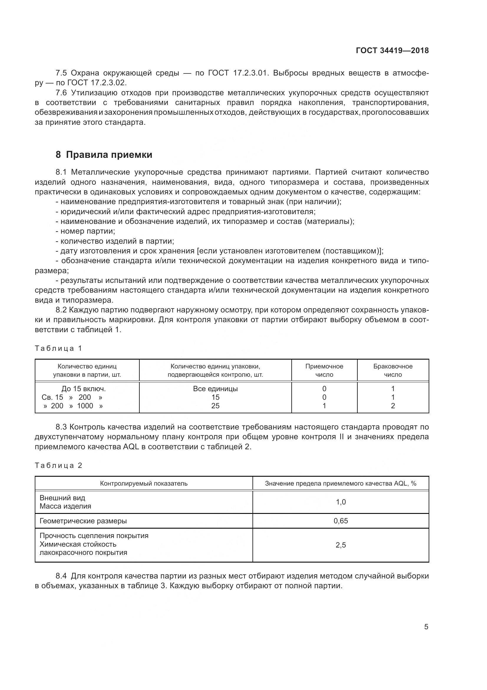 ГОСТ 34419-2018, страница 10