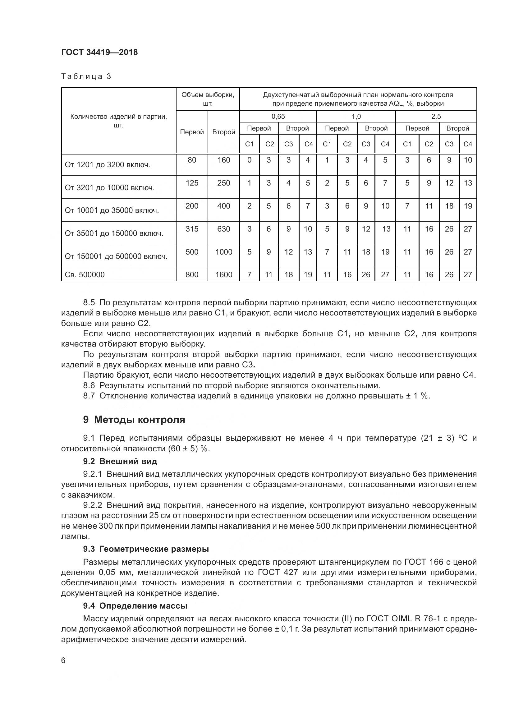 ГОСТ 34419-2018, страница 11