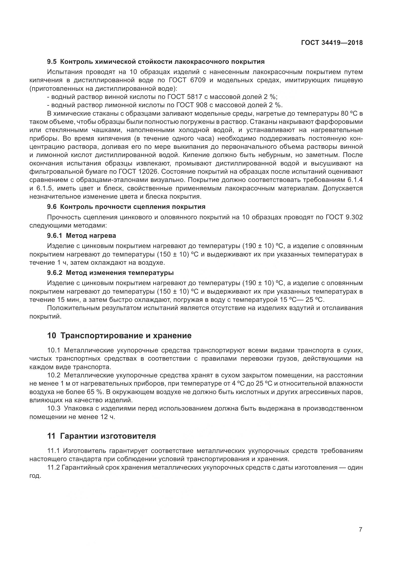 ГОСТ 34419-2018, страница 12