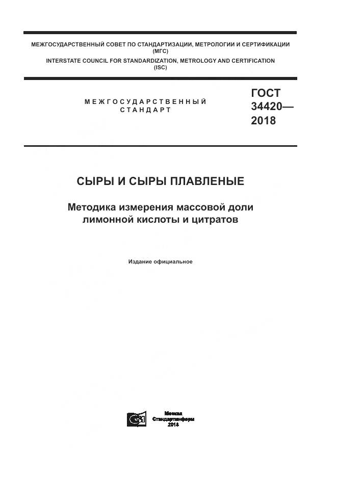 ГОСТ 34420-2018, страница 1