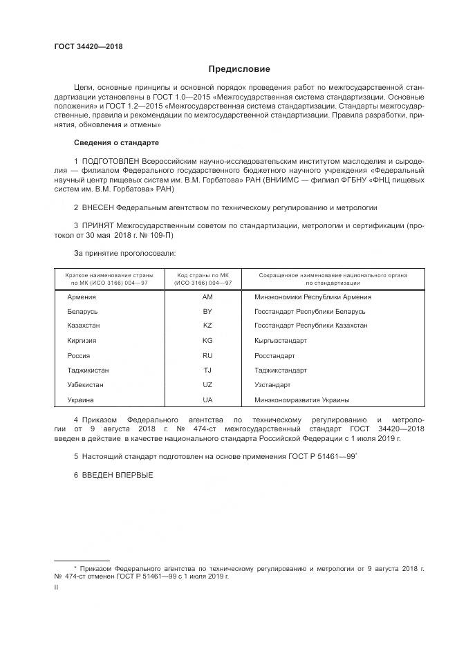 ГОСТ 34420-2018, страница 2