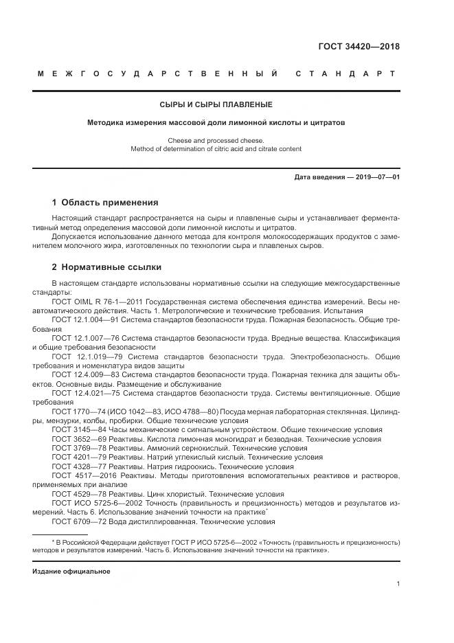 ГОСТ 34420-2018, страница 5