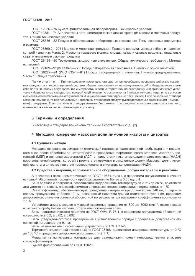 ГОСТ 34420-2018, страница 6